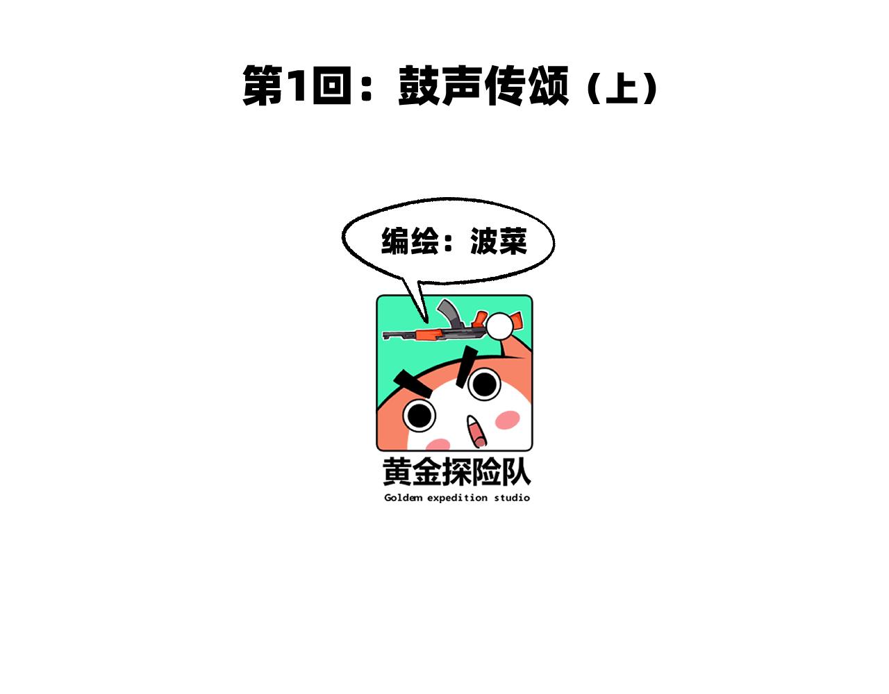 異刻僮心 - 第一回：鼓聲傳頌（上）(1/10) - 7