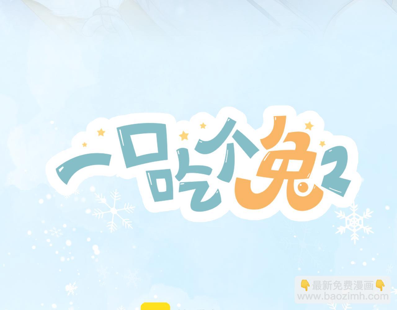 一口吃個兔 - 第30章  他的專屬溫暖(1/2) - 6