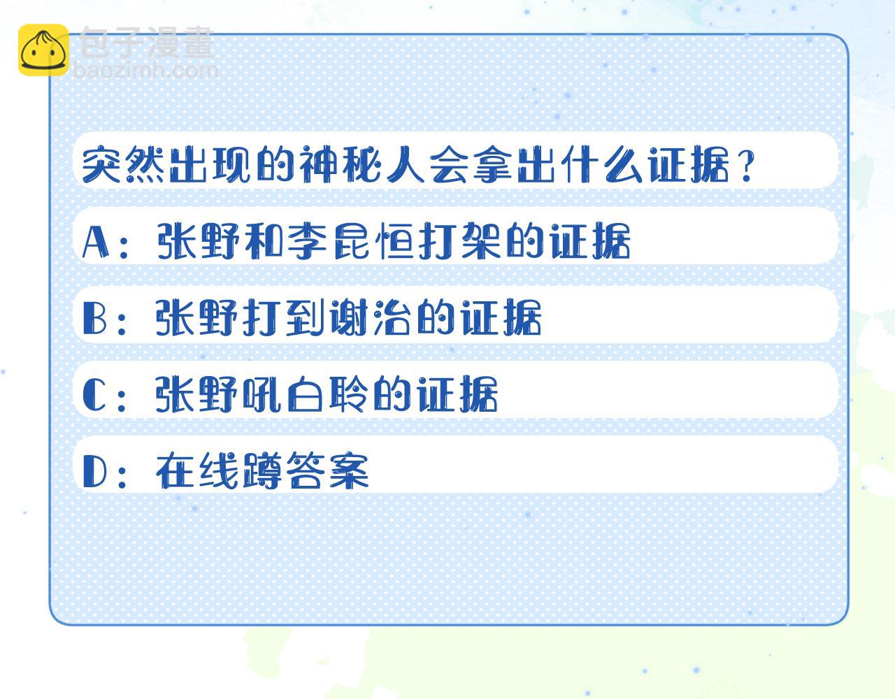 一口吃個兔 - 第38章 張野是個好學生！(3/3) - 3