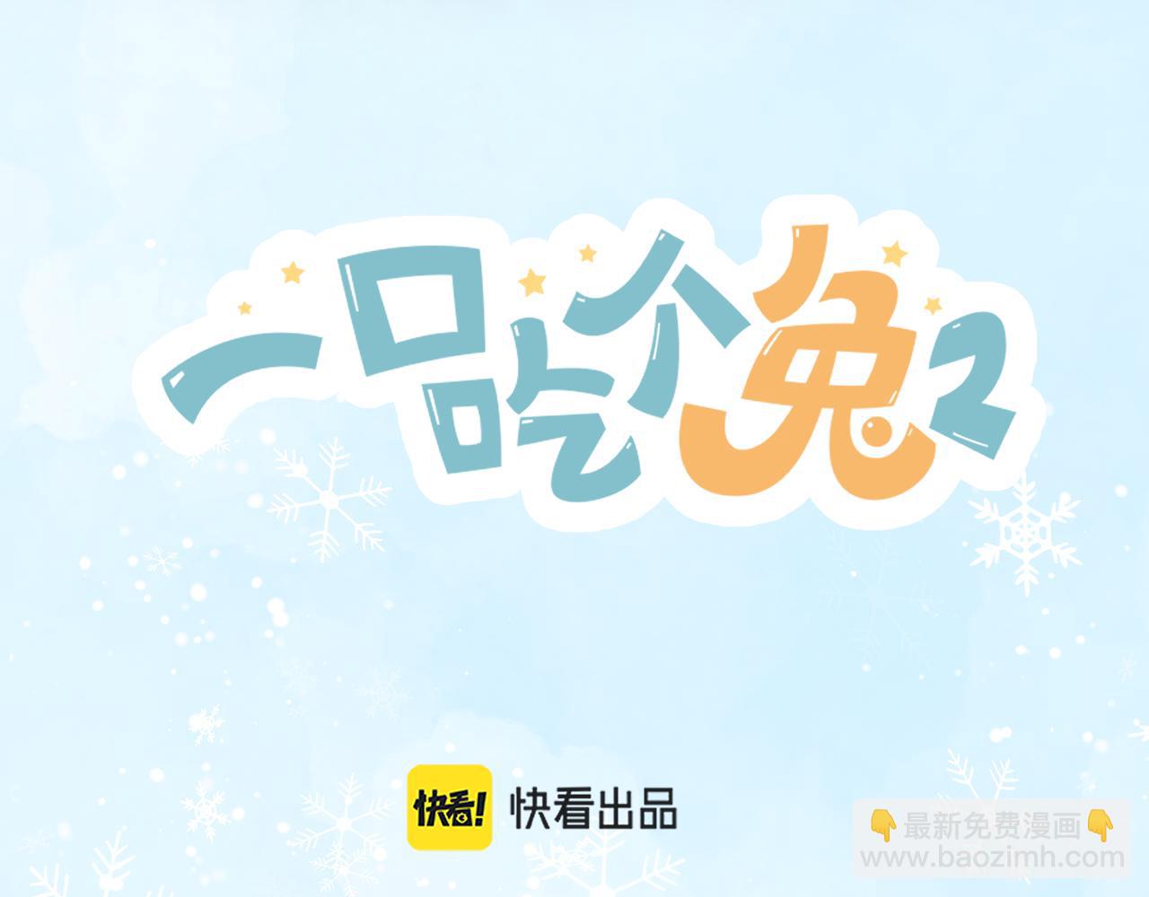 一口吃個兔 - 第44章  別動！(1/3) - 5