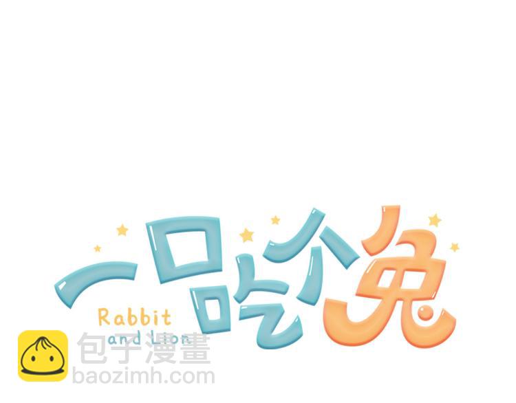 一口吃個兔 - 第1話 他要吃了我！(3/3) - 5