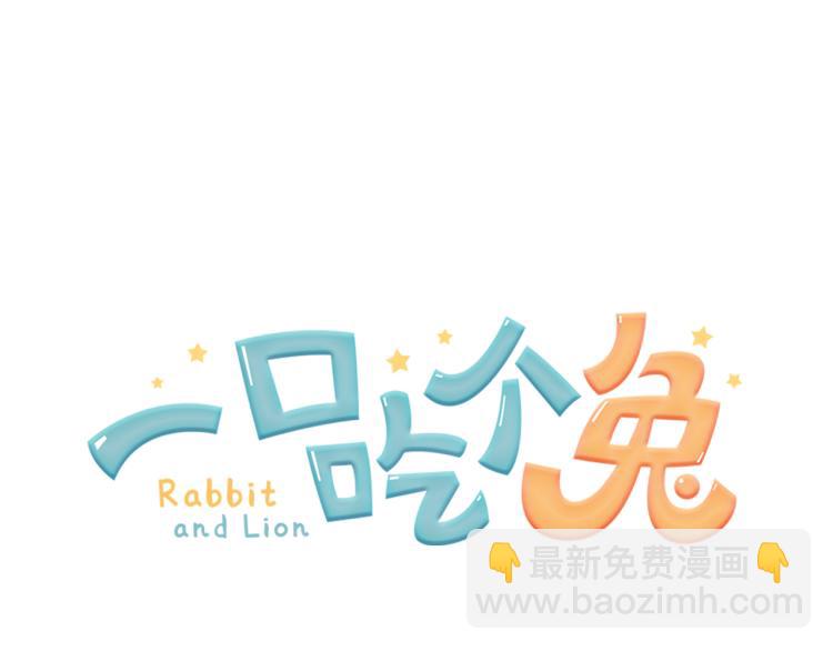 一口吃個兔 - 第3話 暗戀的開始(4/4) - 4