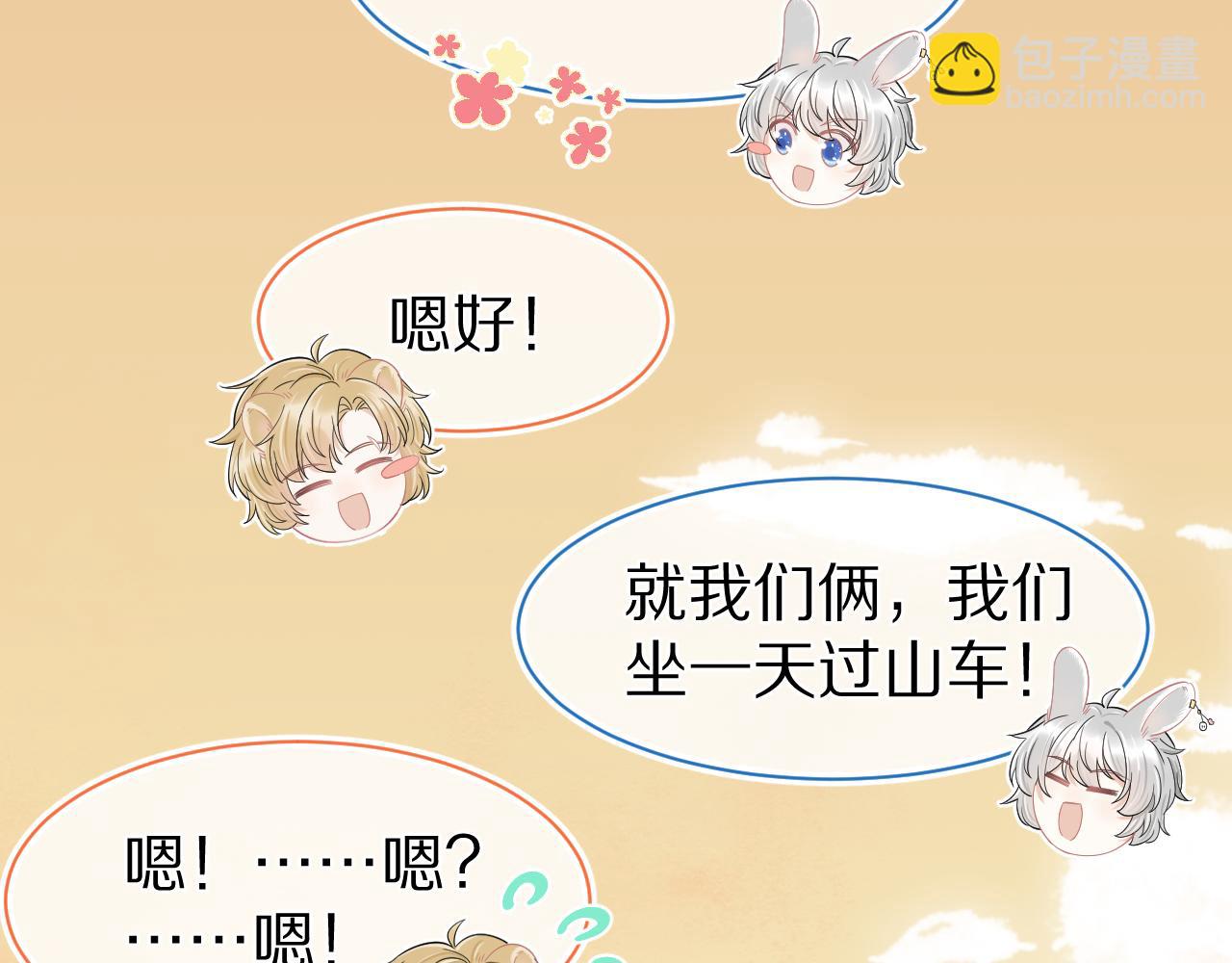 一口吃個兔 - 第63章  飛高高(2/2) - 2