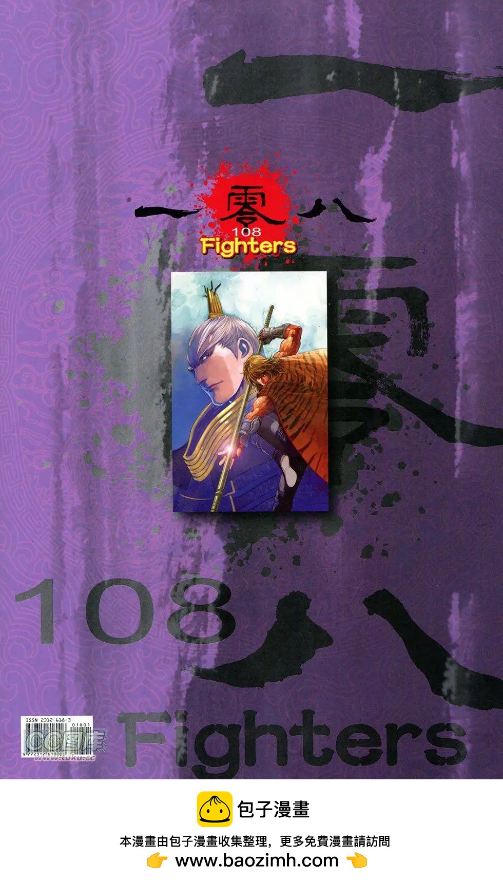 一零八 - 第18卷 - 4