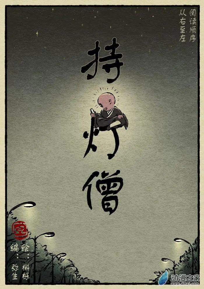 第06回 持灯僧-第6话