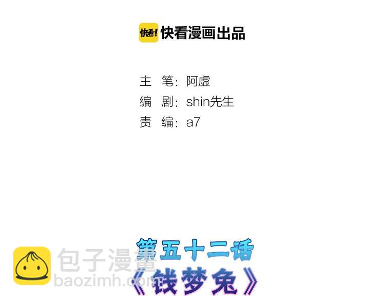第52话 钱梦兔(1/4)-第52话