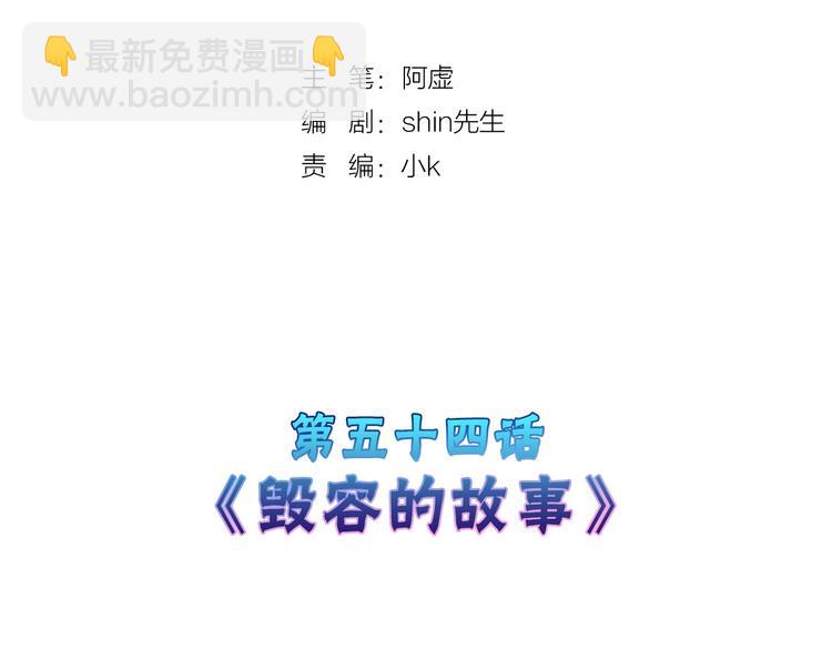 第54话 毁容的故事(1/4)-第54话