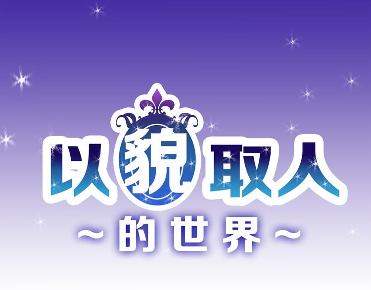 第8话 外貌城(1/2)-第8话