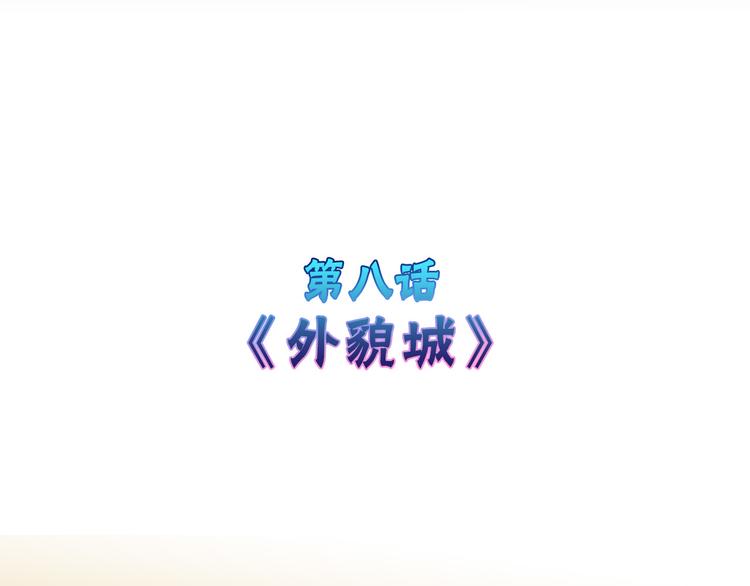 第8话 外貌城(1/2)-第8话