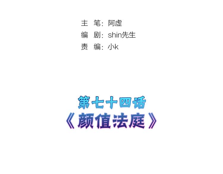 以貌取人的世界 - 第74話 顏值法庭(1/5) - 2
