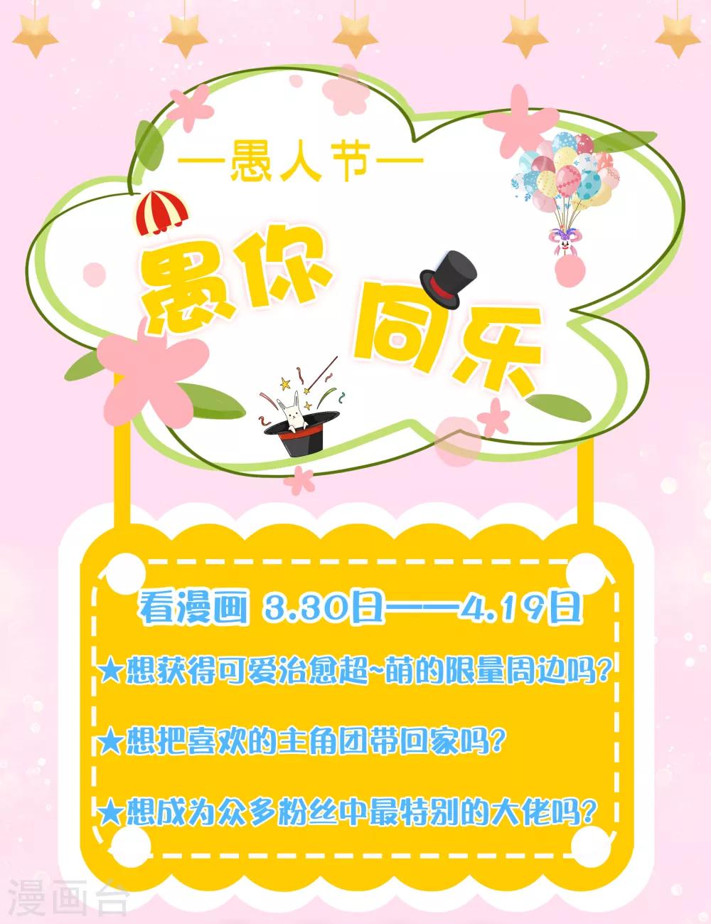 愚人节活动 愚你同乐-第44话