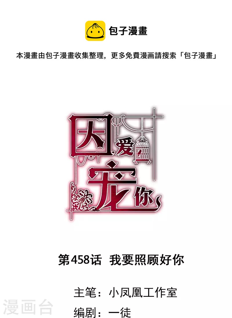 因愛寵你 - 第458話 - 1