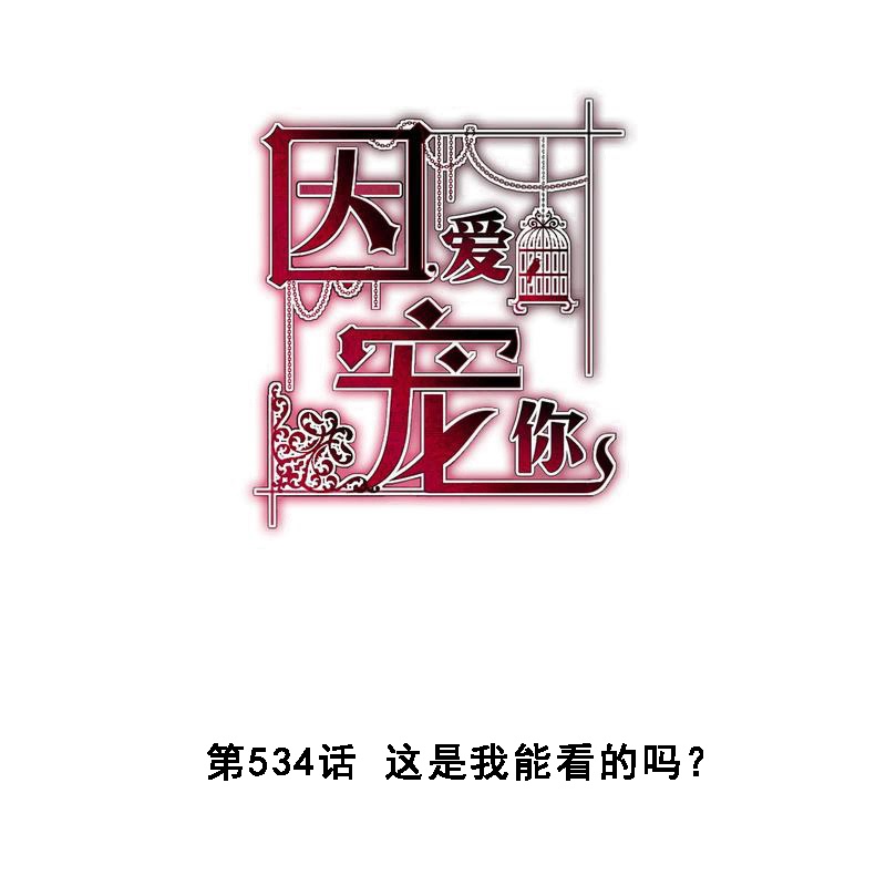 因愛寵你 - 第534話 - 1