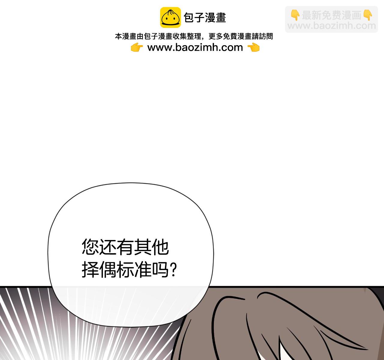 隱藏男二纏上我 - 第36話 擇偶標準(1/5) - 5