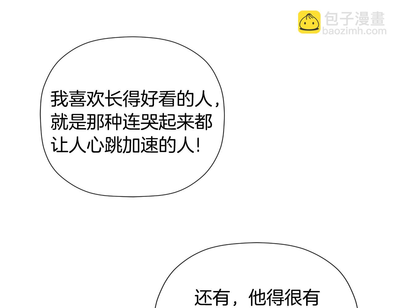 隱藏男二纏上我 - 第36話 擇偶標準(1/5) - 8
