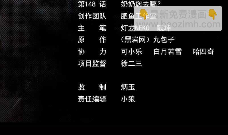 第148话 奶奶您去哪？(1/2)-第114话