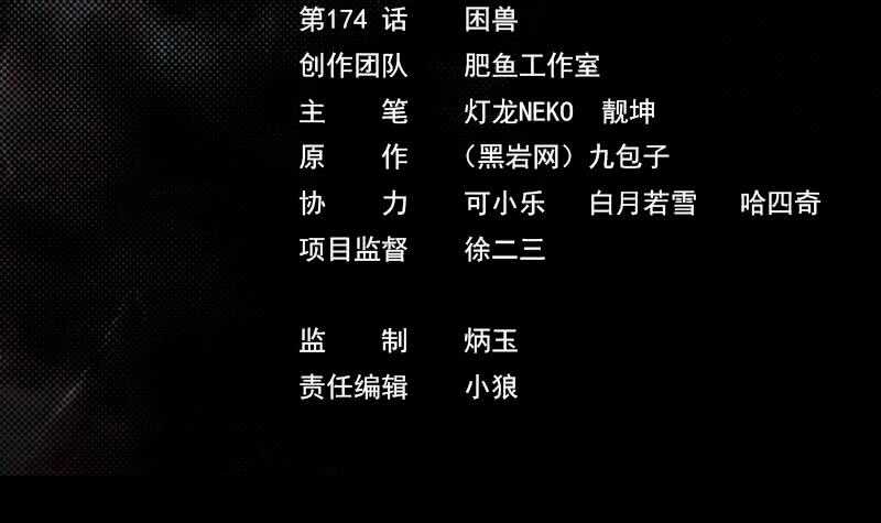 第174话 困兽(1/2)-第170话