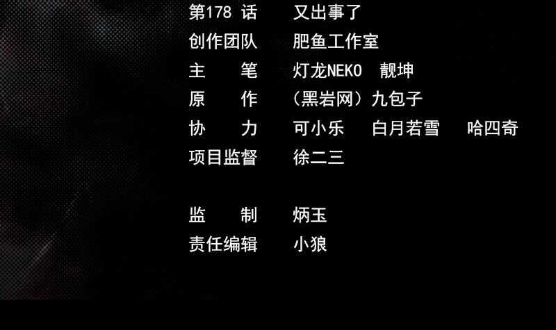 第178话 又出事了(1/2)-第174话