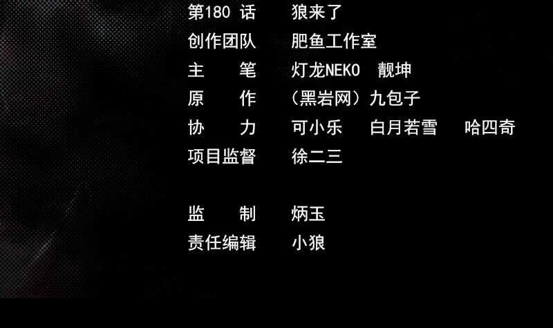 第180话 狼来了(1/2)-第176话