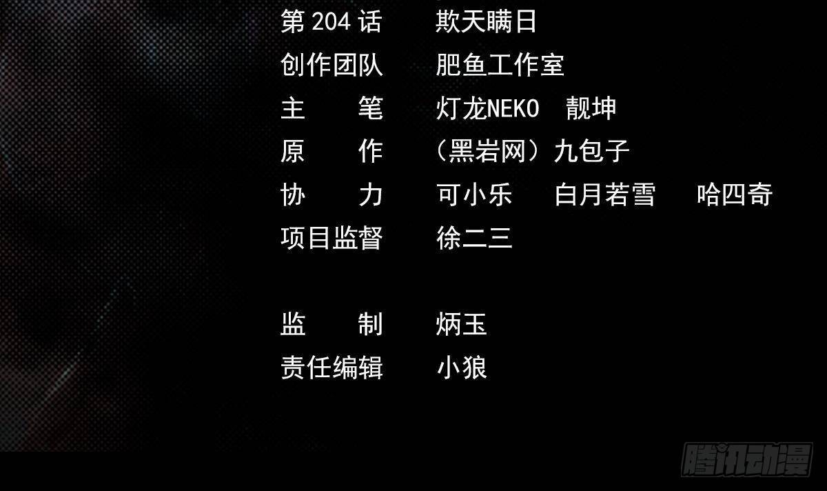 第204话 欺天瞒日(1/2)-第200话