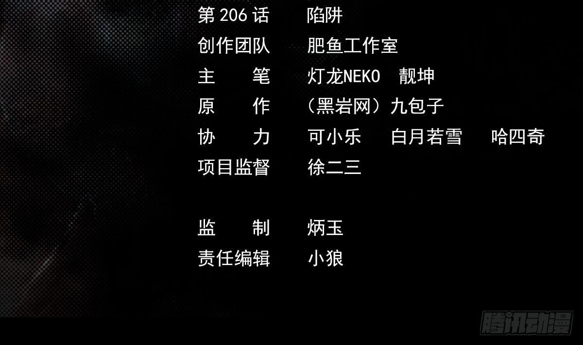 第206话 陷阱(1/2)-第202话