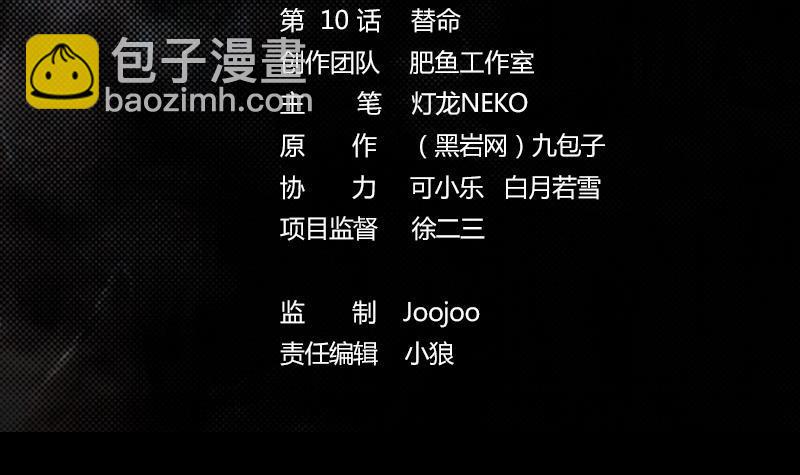 第10话 替命(1/2)-第10话