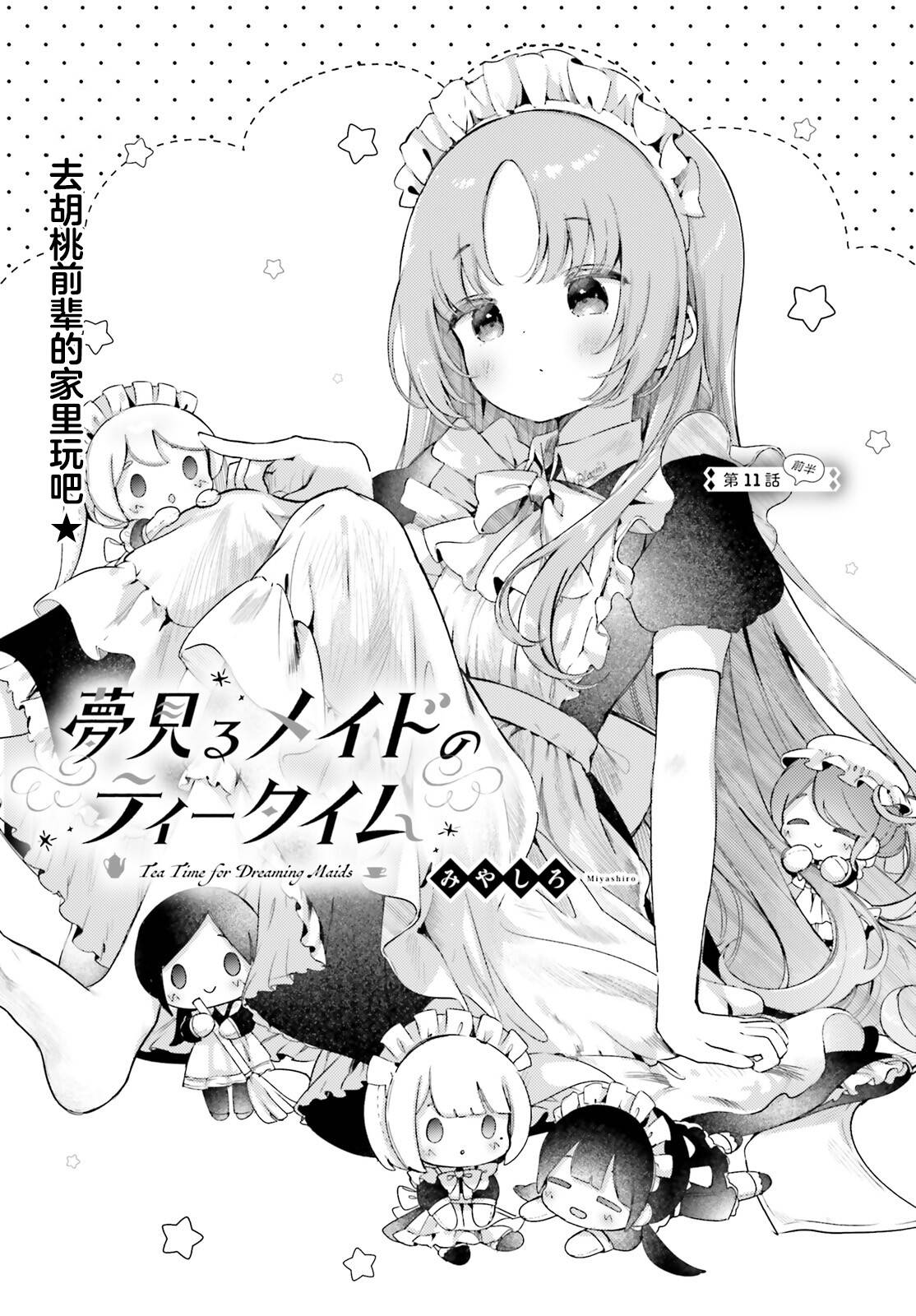 飲茶之時、女僕之夢 - 第11.1話 - 1
