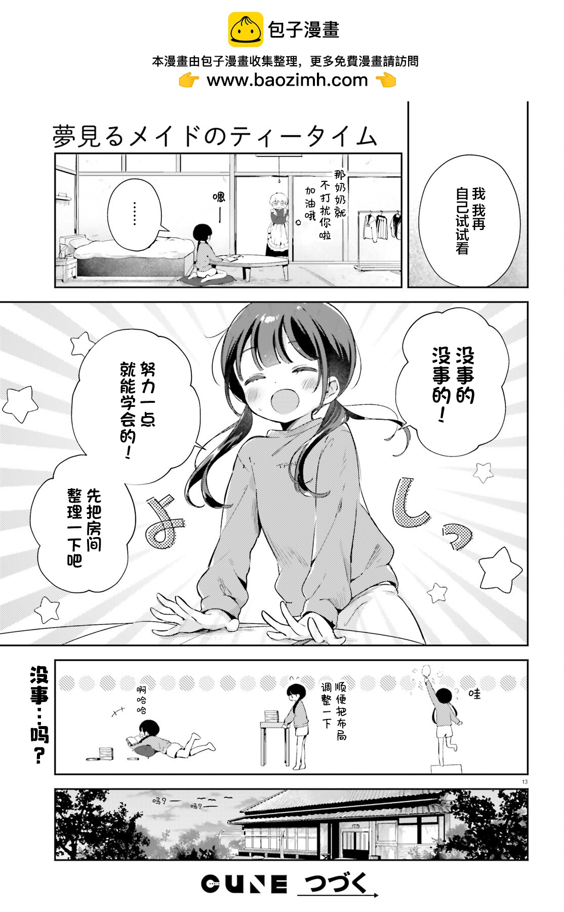 飲茶之時、女僕之夢 - 第12話 - 1