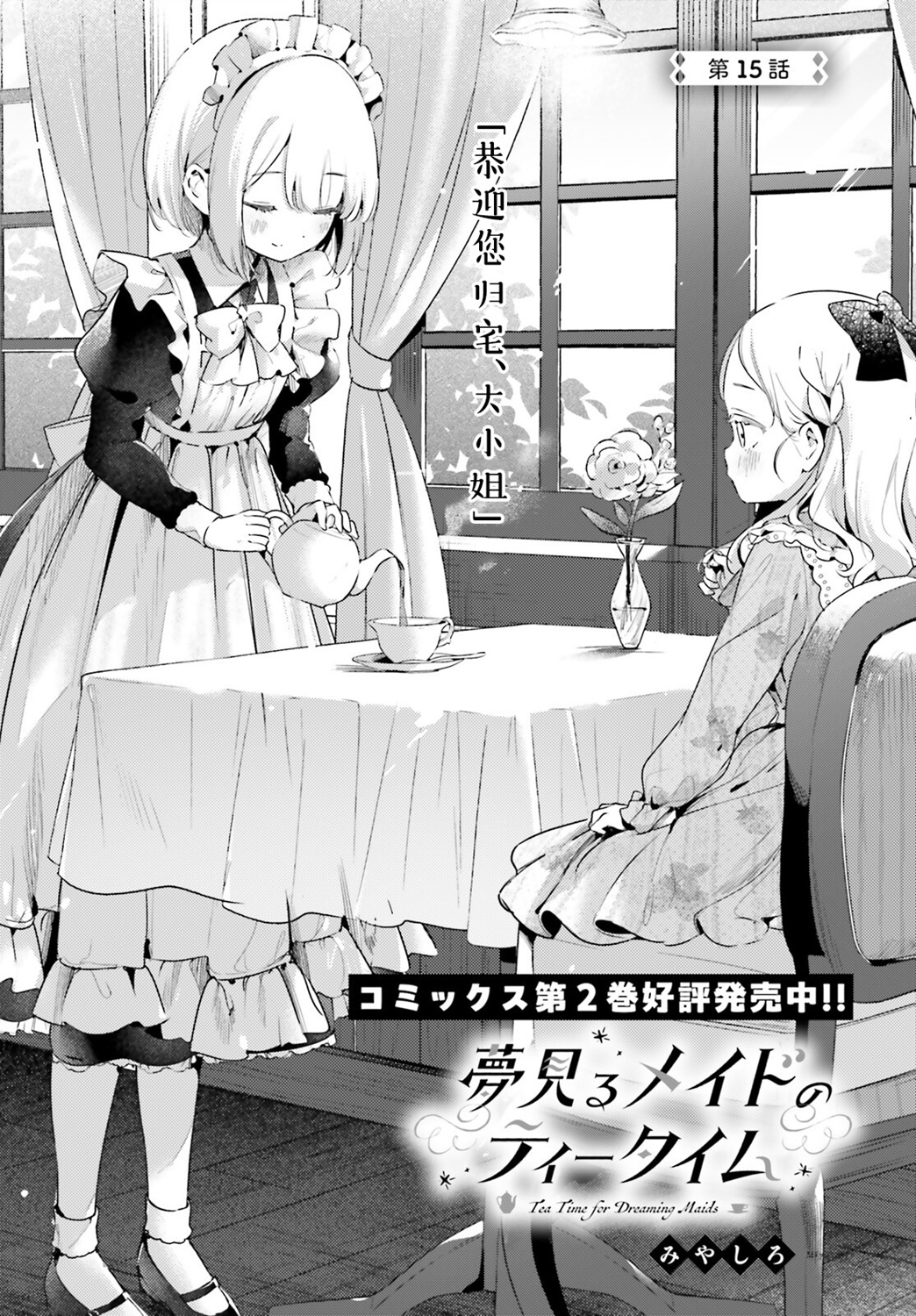 飲茶之時、女僕之夢 - 第15話 - 3