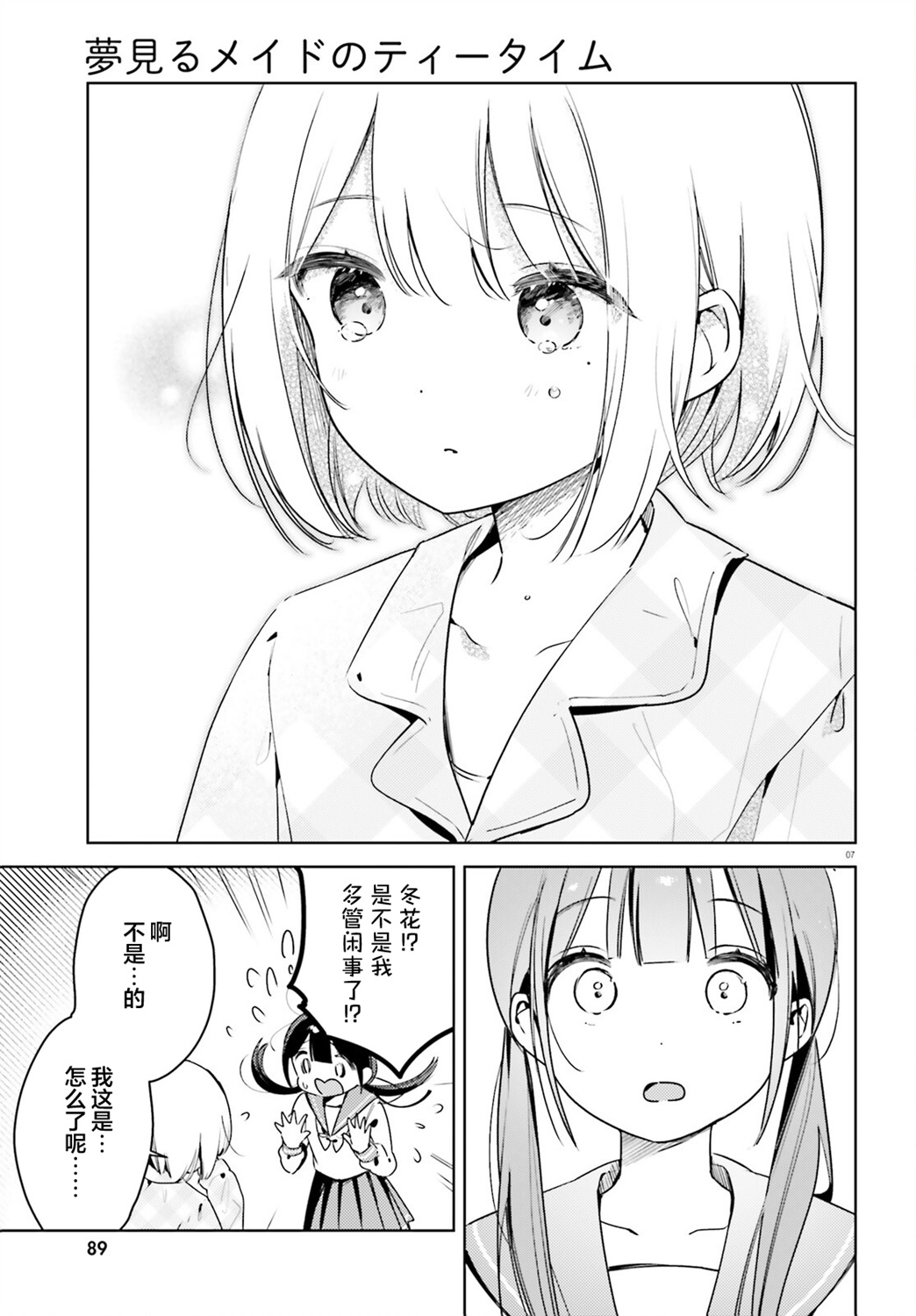 飲茶之時、女僕之夢 - 第17話 - 1