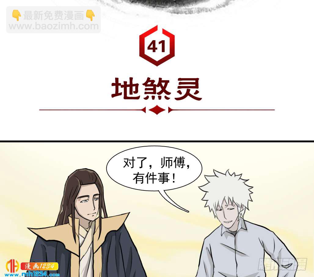 地煞灵(1/2)-第42话