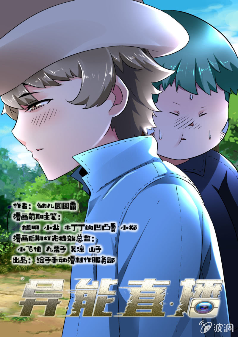 异能直播 - 第85话 - 1