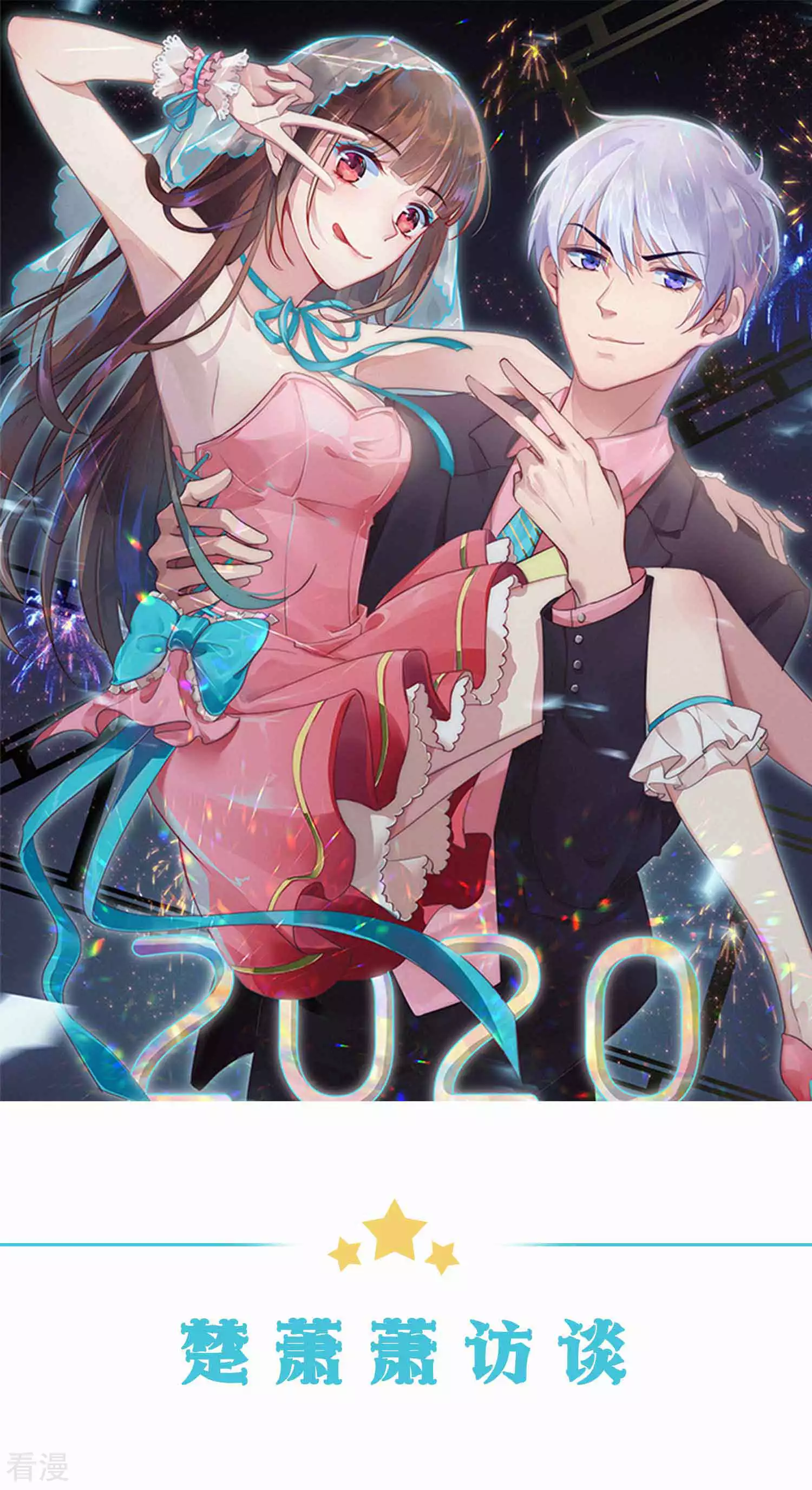 番外3 楚萧萧访谈-第86话