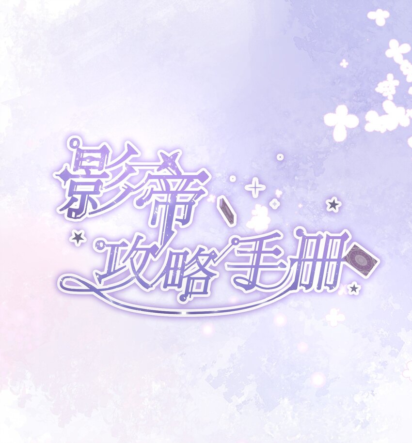 影帝攻略手冊 - 001 配角檔案 - 1