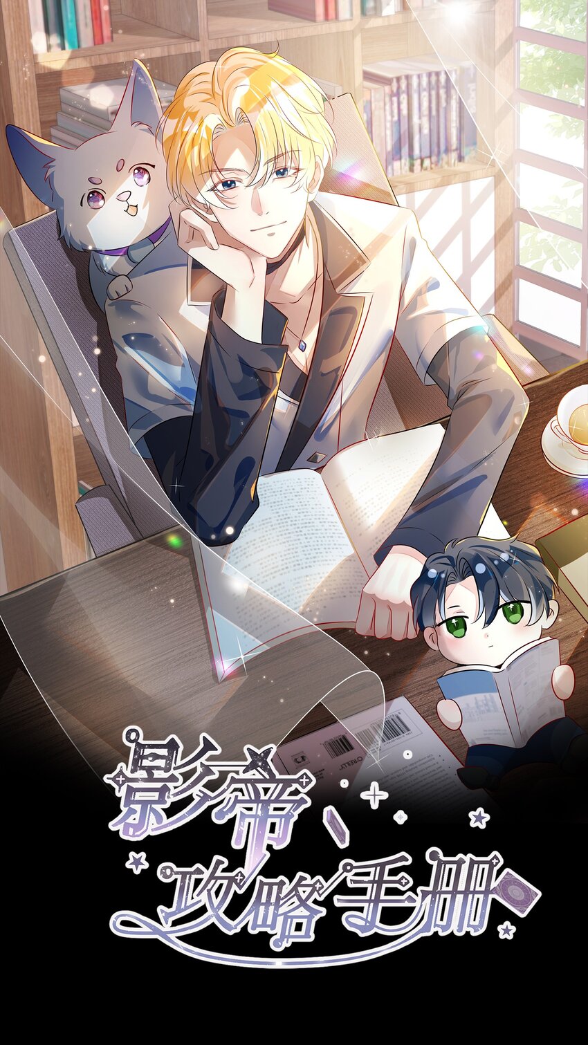 影帝攻略手冊 - 第8話 他們到底在幹什麼？！ - 1