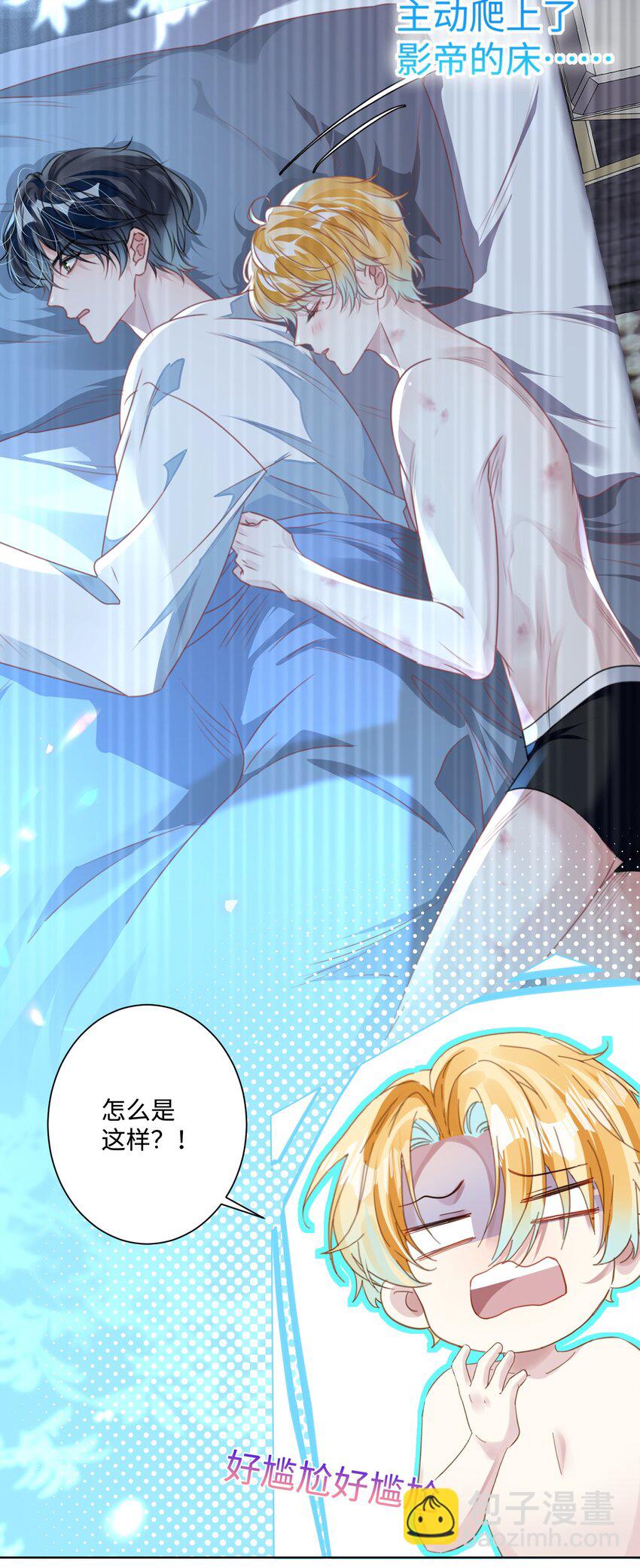 影帝攻略手冊 - 第20話 任務完成？！ - 2