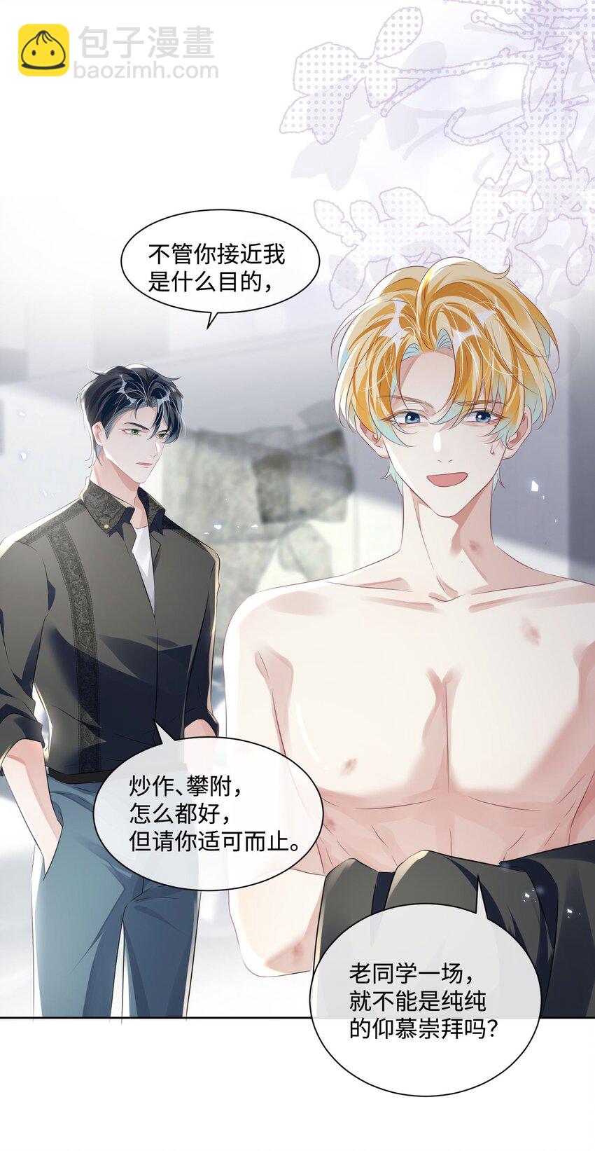 影帝攻略手冊 - 第20話 任務完成？！ - 1