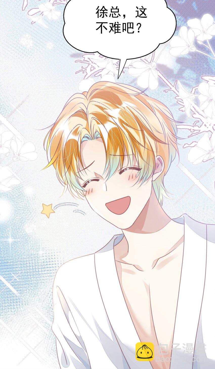 影帝攻略手冊 - 第24話 我的人也是你能碰的？ - 8