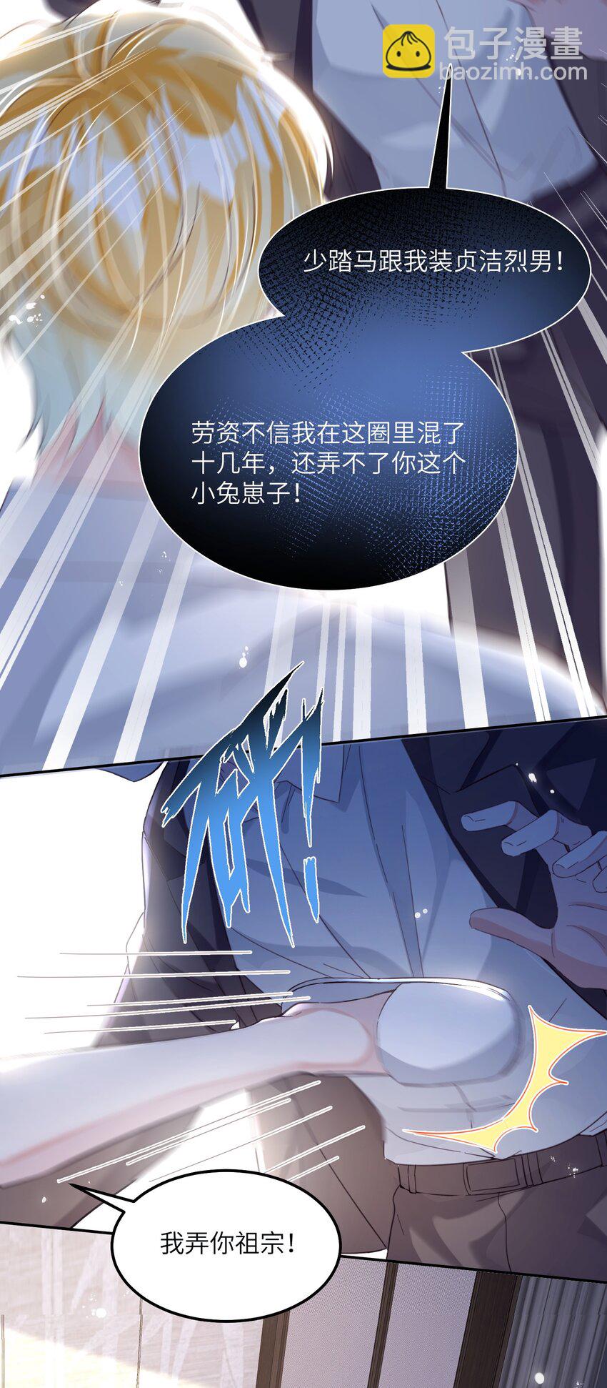 影帝攻略手冊 - 第24話 我的人也是你能碰的？ - 3