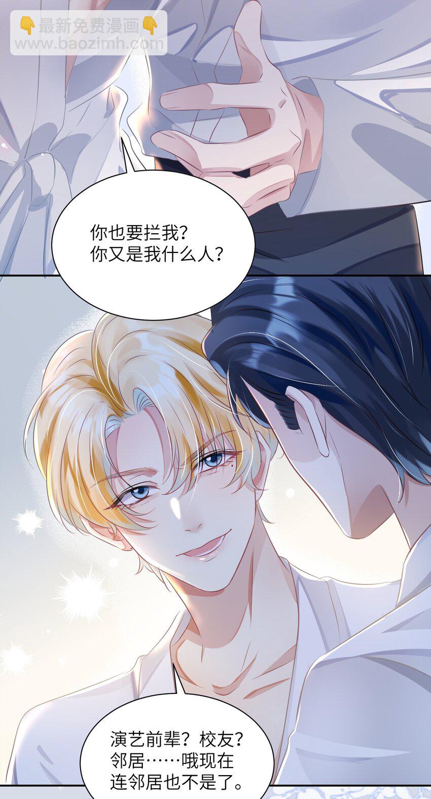 影帝攻略手冊 - 第24話 我的人也是你能碰的？ - 3