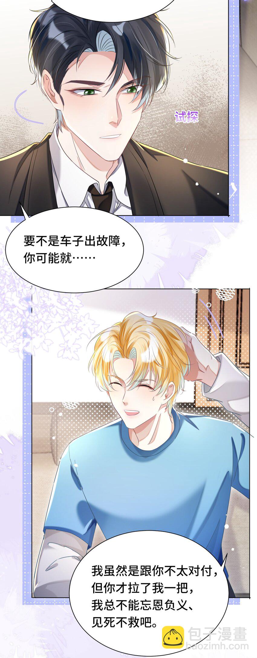 影帝攻略手冊 - 第26話 升級成功 - 7