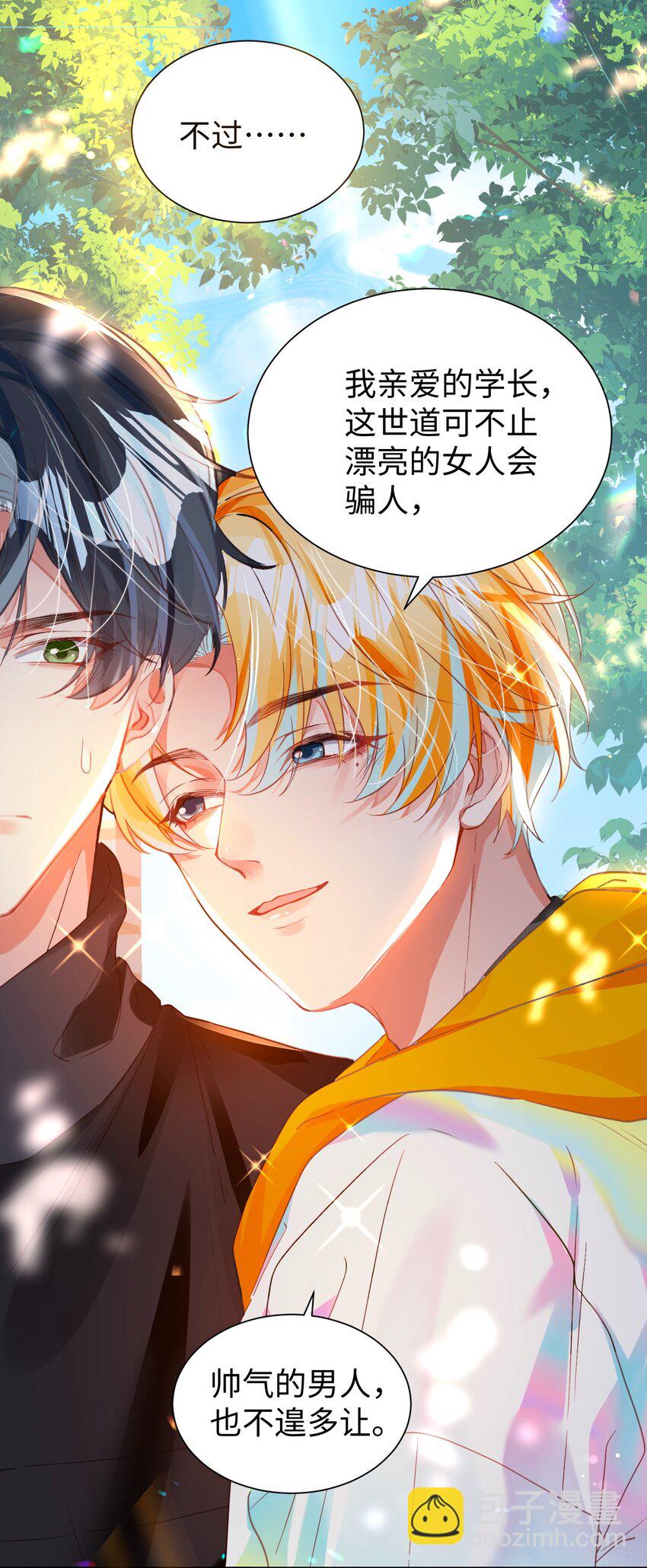 影帝攻略手冊 - 第32話 帥氣的男人也會騙人哦~ - 5