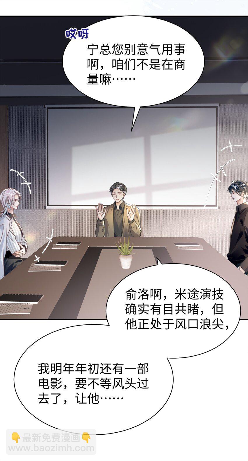 影帝攻略手冊 - 第32話 帥氣的男人也會騙人哦~ - 6