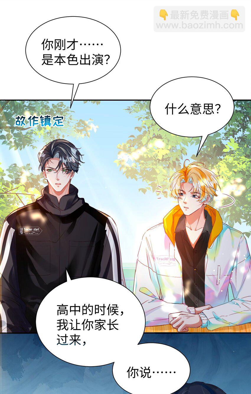 影帝攻略手冊 - 第32話 帥氣的男人也會騙人哦~ - 7