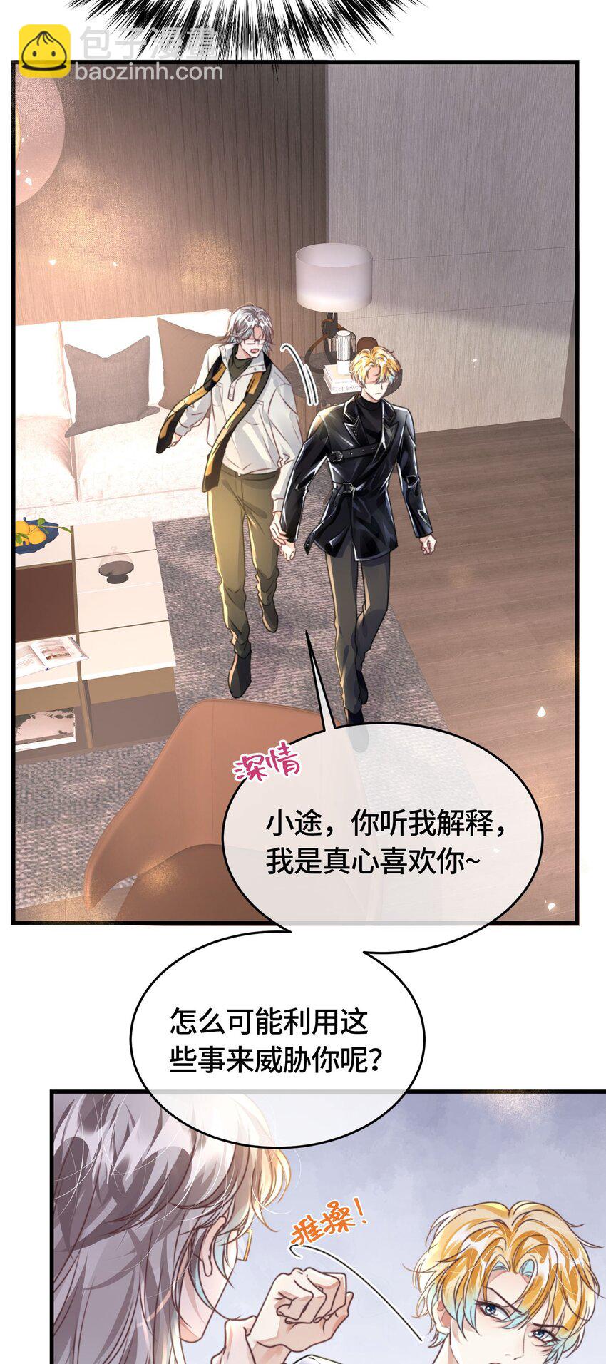 影帝攻略手冊 - 036 你跑不掉的！ - 5