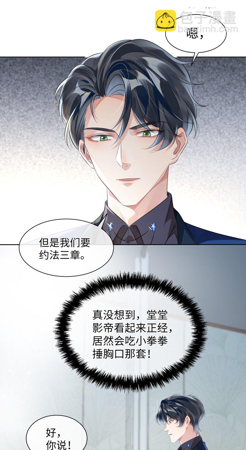 影帝攻略手冊 - 第6話 約法三章 - 3