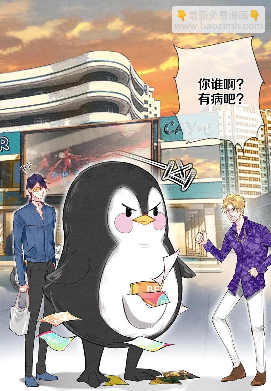 影帝們的公寓 - 39 召喚獸是隻企鵝 - 5