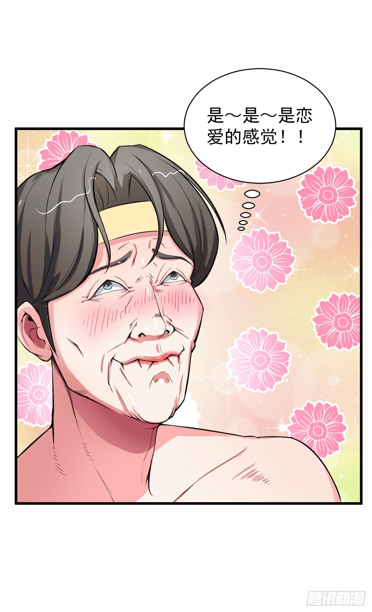 硬核男子黃魚哥 - 是戀愛的感覺 - 1