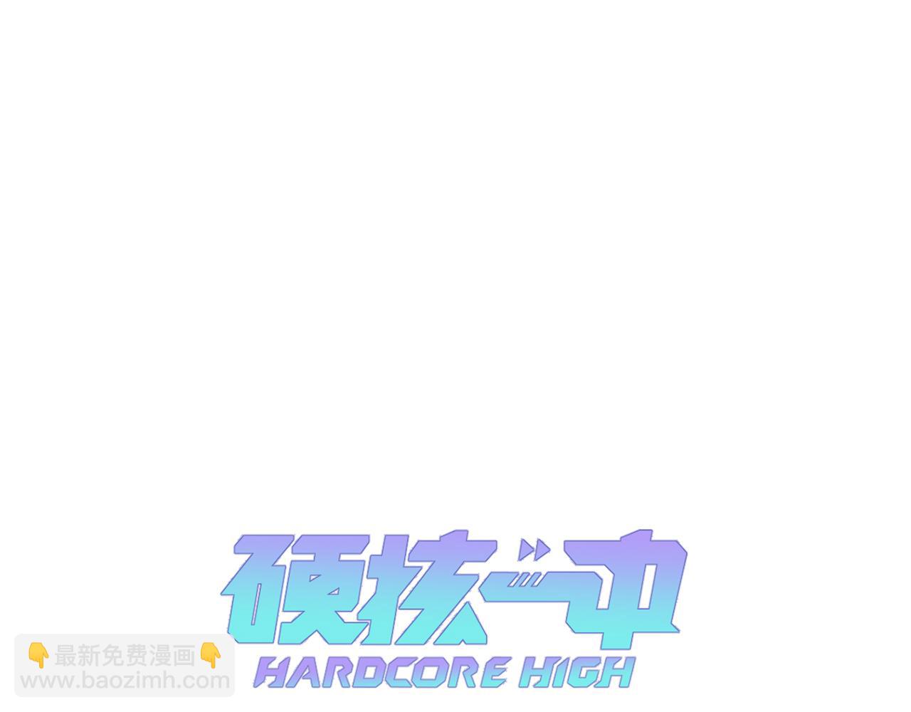 硬核一中 - 第105話 沒把我當真朋友(1/2) - 1