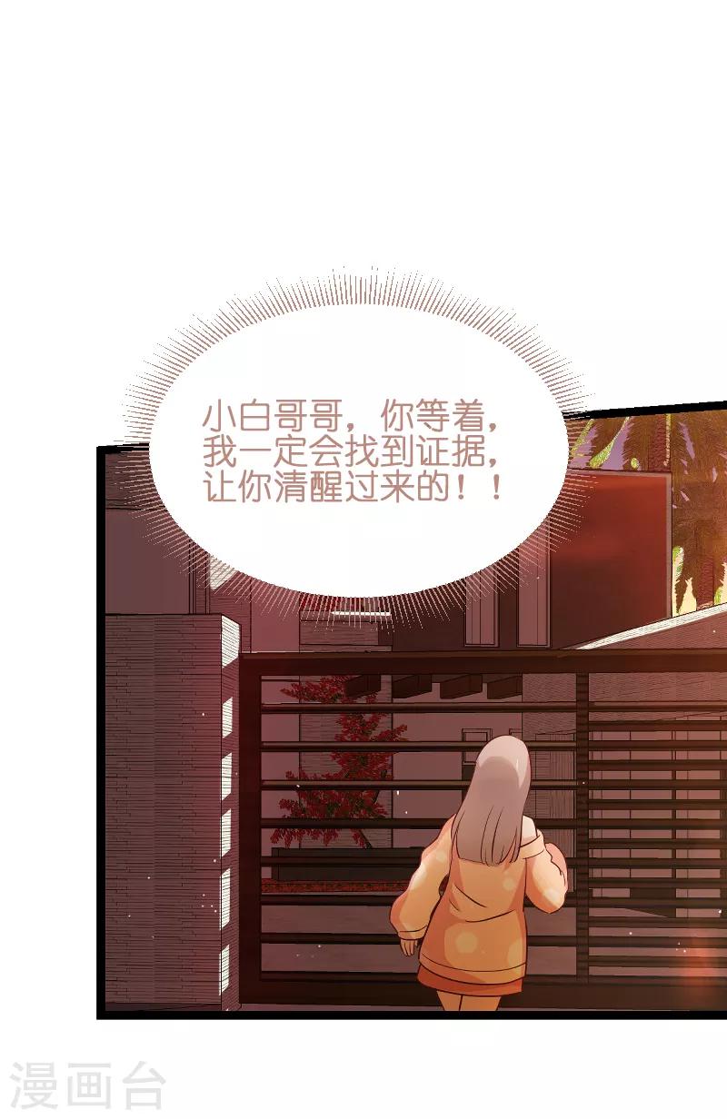 影后老婆不許逃 - 第70話 小白的告白！？ - 1